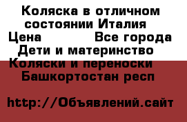 Коляска в отличном состоянии Италия › Цена ­ 3 000 - Все города Дети и материнство » Коляски и переноски   . Башкортостан респ.